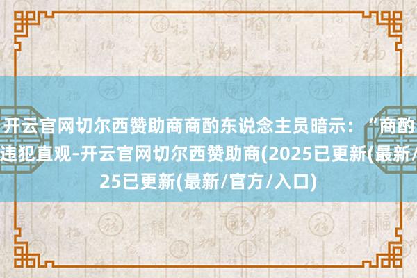 开云官网切尔西赞助商商酌东说念主员暗示:“商酌效果实验上违犯直观-开云官网切尔西赞助商(2025已更新(最新/官方/入口)