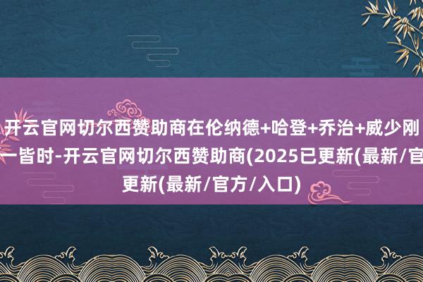 开云官网切尔西赞助商在伦纳德+哈登+乔治+威少刚刚组合在一皆时-开云官网切尔西赞助商(2025已更新(最新/官方/入口)