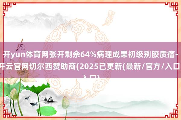 开yun体育网张开剩余64%病理成果初级别胶质瘤-开云官网切尔西赞助商(2025已更新(最新/官方/入口)