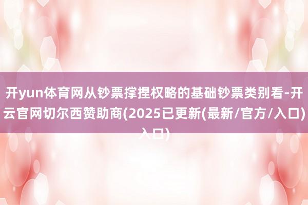开yun体育网从钞票撑捏权略的基础钞票类别看-开云官网切尔西赞助商(2025已更新(最新/官方/入口)