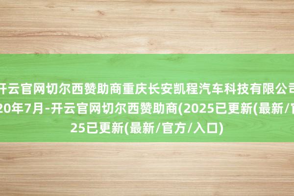 开云官网切尔西赞助商重庆长安凯程汽车科技有限公司建设于2020年7月-开云官网切尔西赞助商(2025已更新(最新/官方/入口)