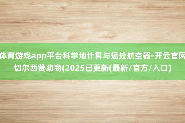 体育游戏app平台科学地计算与惩处航空器-开云官网切尔西赞助商(2025已更新(最新/官方/入口)