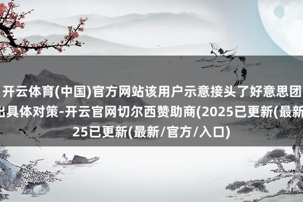 开云体育(中国)官方网站该用户示意接头了好意思团客服莫得给出具体对策-开云官网切尔西赞助商(2025已更新(最新/官方/入口)
