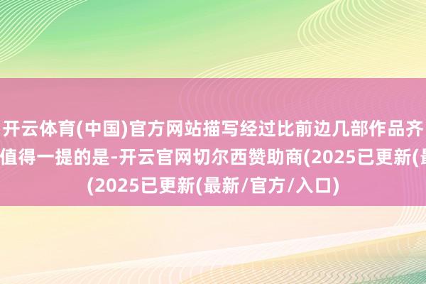 开云体育(中国)官方网站描写经过比前边几部作品齐愈加惨烈（另外值得一提的是-开云官网切尔西赞助商(2025已更新(最新/官方/入口)